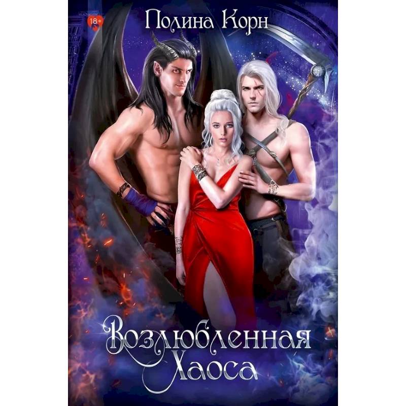 Возлюбленная Хаоса