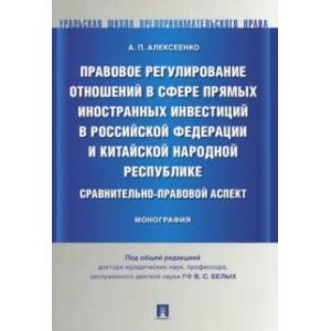 Правовое регулирование отношений в сфере прямых иностранных инвестиций в Российской Федерации и КНР