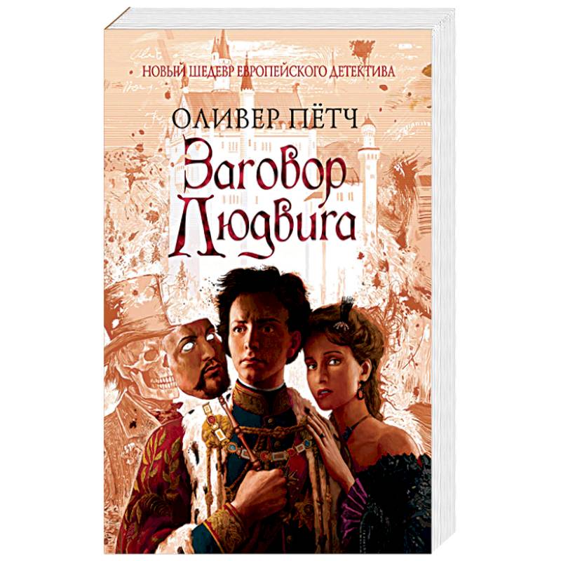 Заговор Людвига