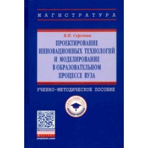 Проектирование инновационных технологий и моделирование в образовательном процессе вуза. Уч-метод. п