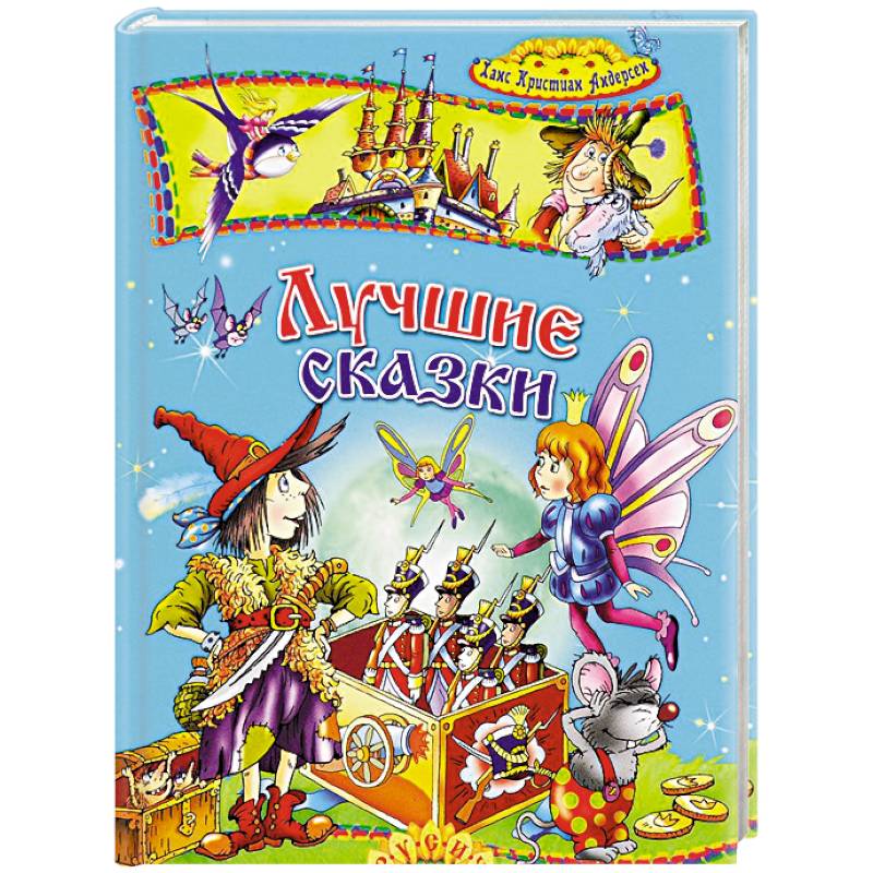 Лучшие сказки