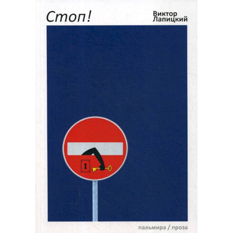 Стоп!