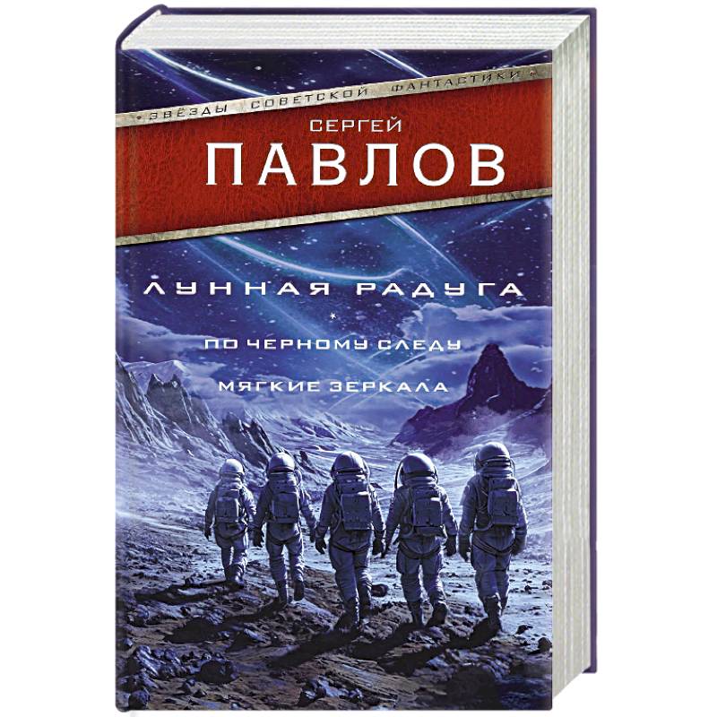 Лунная радуга. По черному следу. Мягкие зеркала