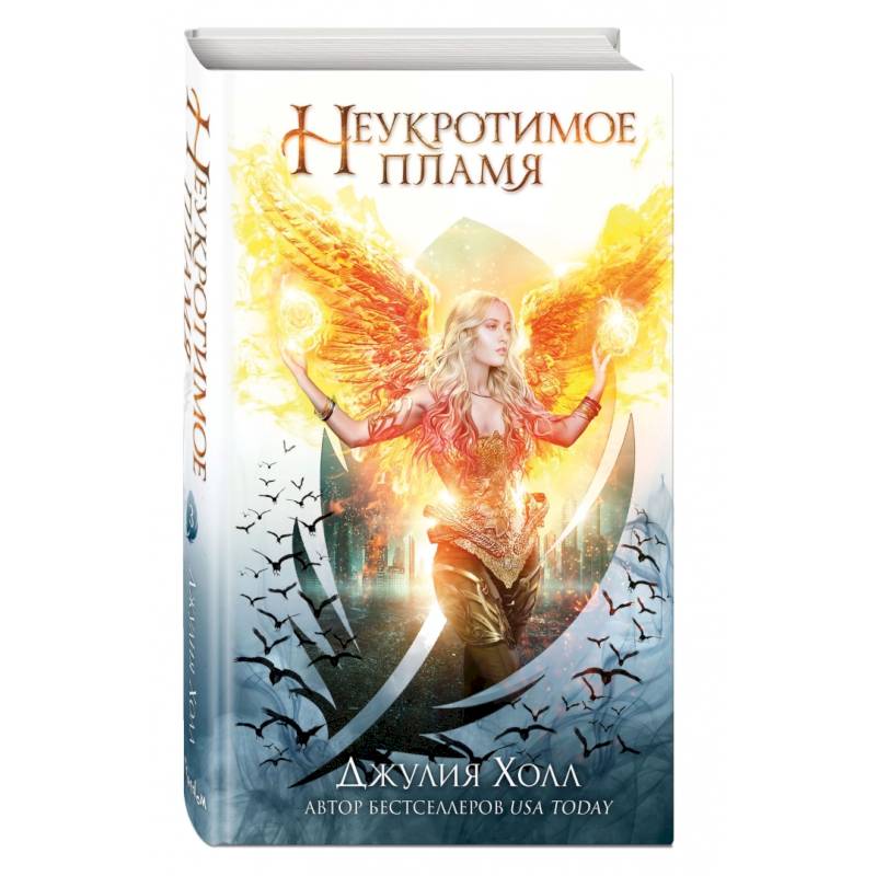 Неукротимое пламя (#3)