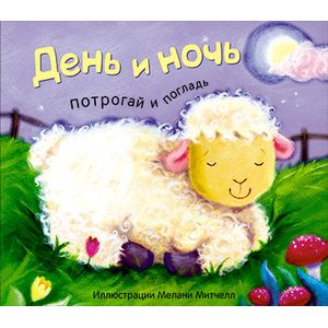 Потрогай и погладь. День и ночь