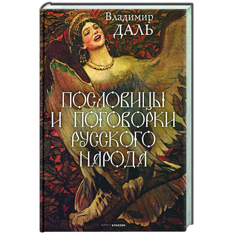 Пословицы и поговорки русского народа