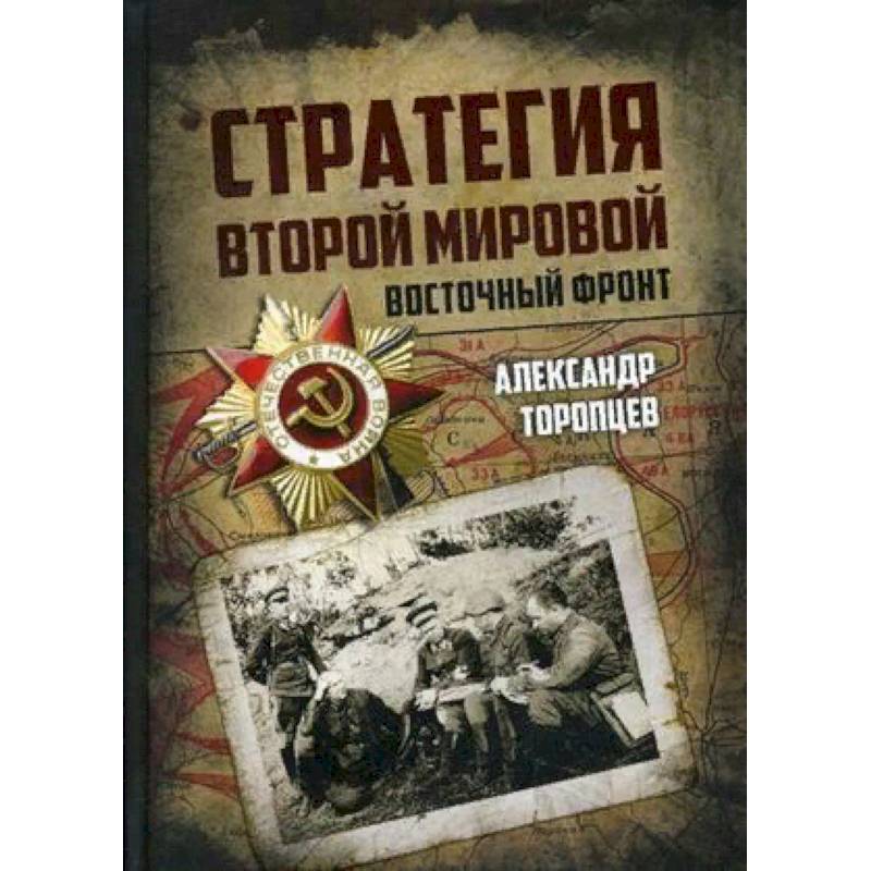 Стратегия Второй мировой. Восточный фронт