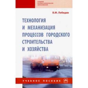 Технология и механизация процессов городского строительства и хозяйства. Учебное пособие