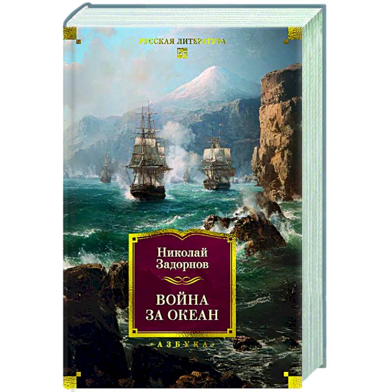 Война за океан