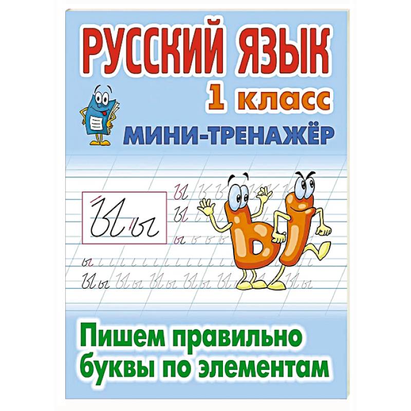 Русский язык. 1 класс. Пишем правильно словарные слова