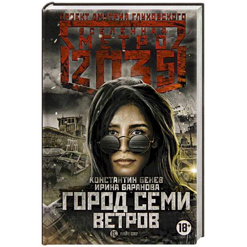 Метро 2035: Город семи ветров