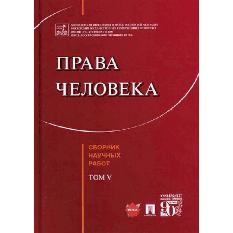 Права человека