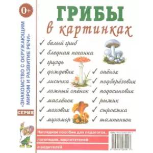 Грибы в картинках. Наглядное пособие для педагогов, логопедов, воспитателей и родителей