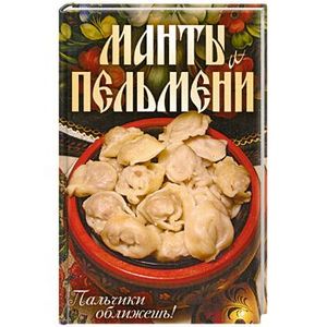 Манты: рецепты мантов, тесто, начинки, формовка и другие секреты приготовления | Волшебная podarok-55.ru