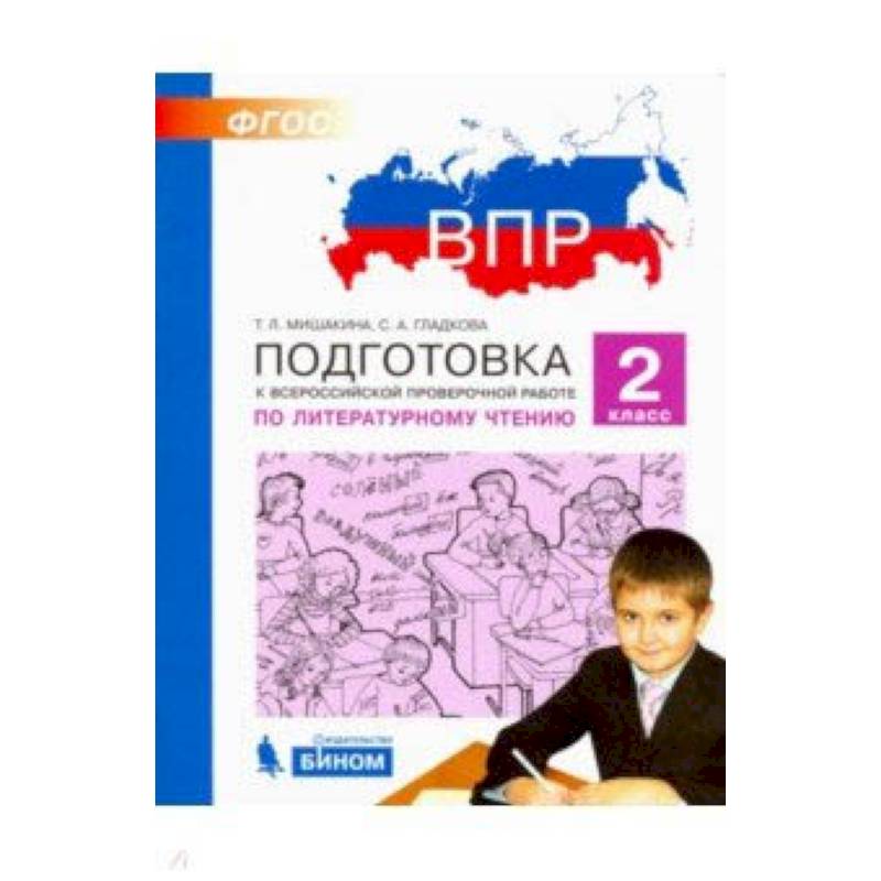 Литературное чтение. 2 класс. Подготовка к ВПР. ФГОС