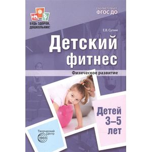 Детский фитнес. Физическое развитие детей 3-5 лет. ФГОС ДО Детский фитнес. Физическое развитие детей 3-5 лет. ФГОС ДО