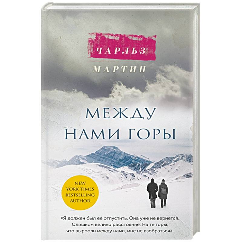 Между нами горы