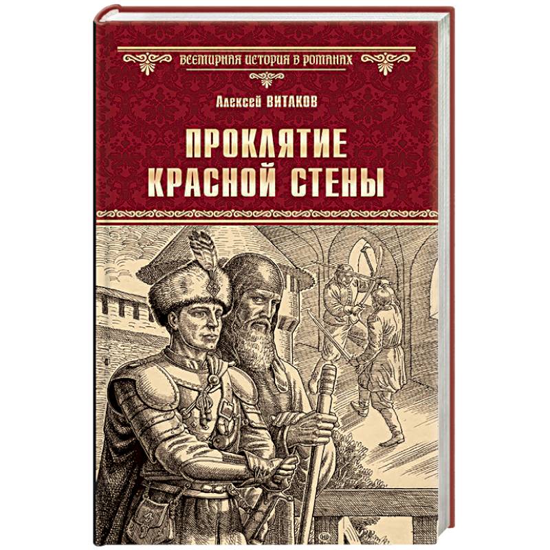 Исторические художественные книги. Проклятие красной стены. Художественная историческая проза. Проклятие красной стены Алексей Витаков книга. Художественная книга проклятие.