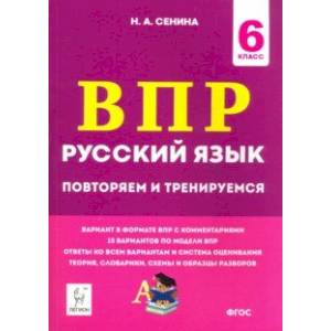 Русский язык. 6 класс. Подготовка к ВПР. 15 тренировочных вариантов Русский язык. 6 класс. Подготовка к ВПР. 15 тренировочных вариантов