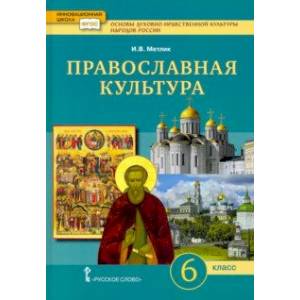 Основы духовно-нравственной культуры народов России. Православная культура. 6 класс. Учебное пособие