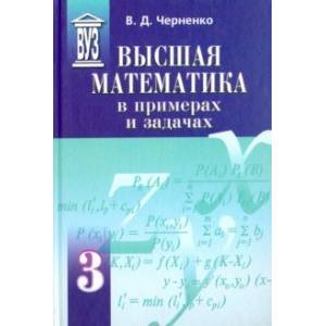 Высшая математика в примерах и задачах. Учебное пособие для вузов. В 3-х томах. Том 3