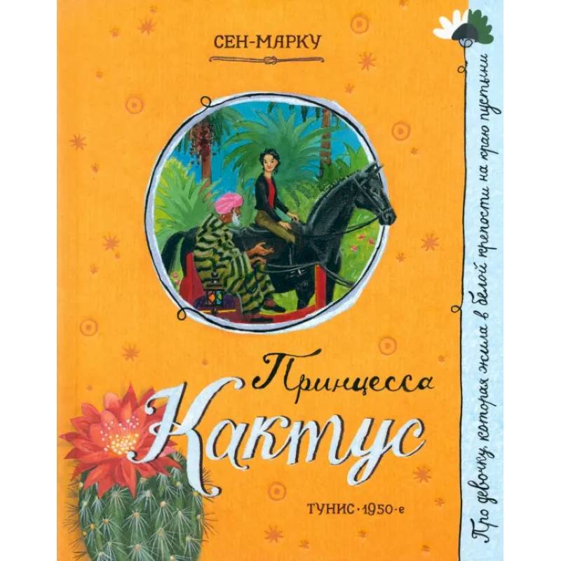 Принцесса Кактус