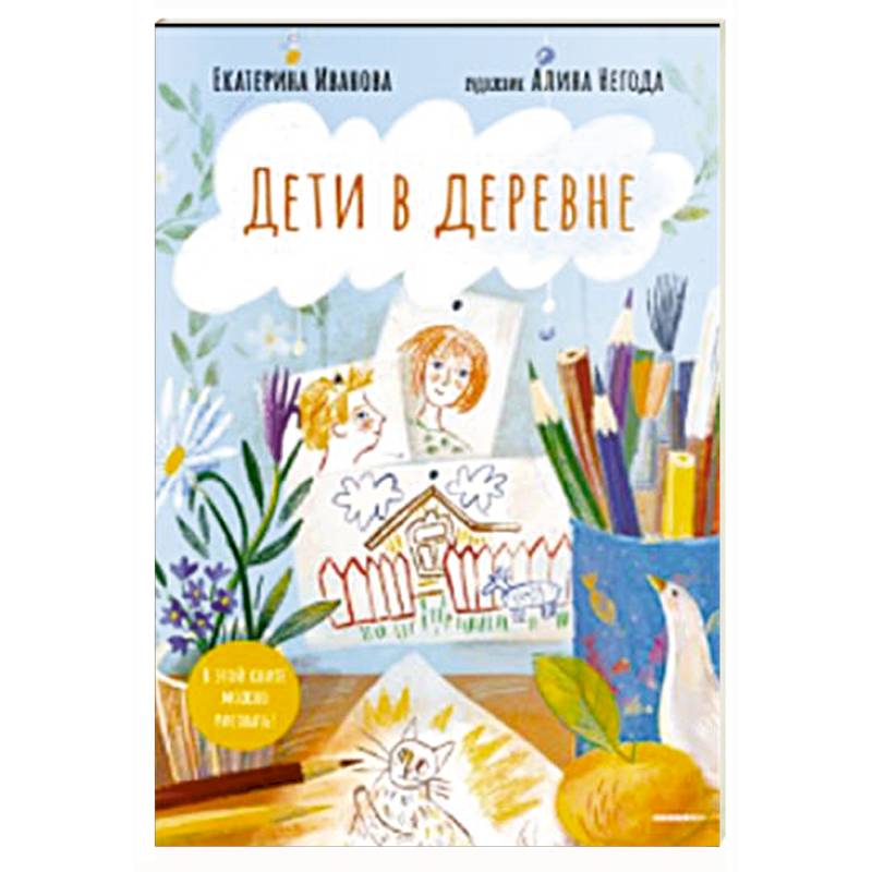 Дети в деревне. Книга-альбом
