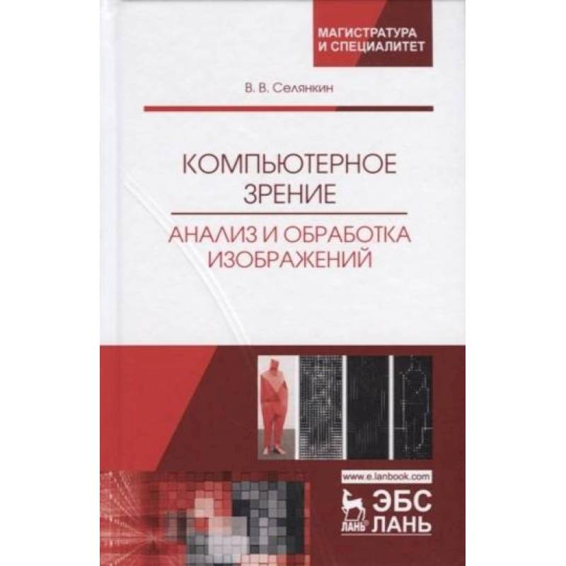 Компьютерное зрение. Анализ и обработка изображений