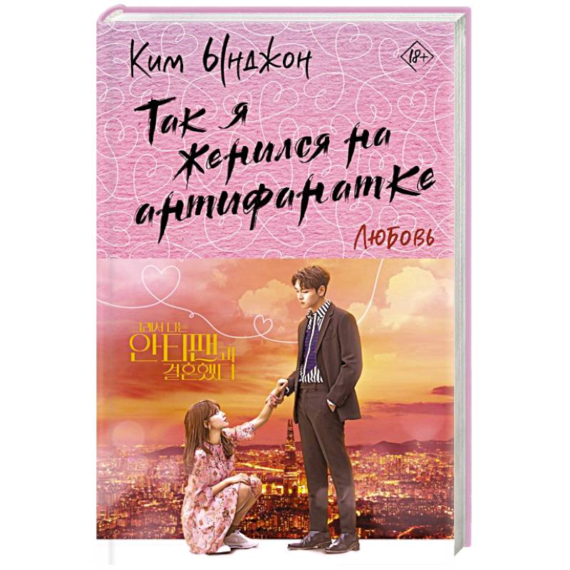 Так я женился на антифанатке. Любовь