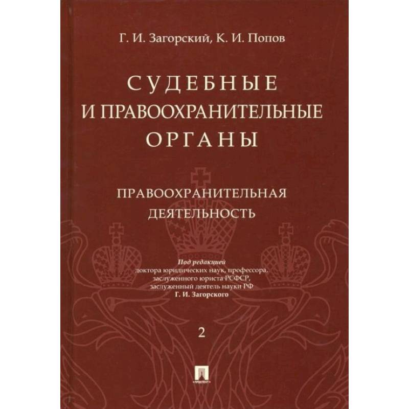Судебные и правоохранительные органы. Курс лекций в 2 т. Т.2. Правоохранительная деятельность.