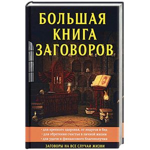 Большая книга заговоров