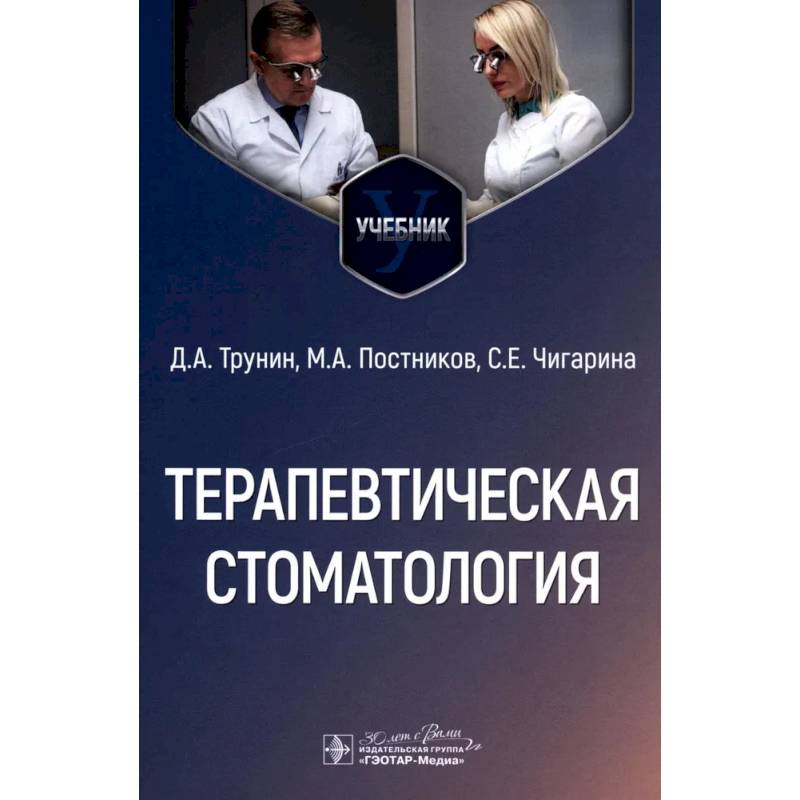 Терапевтическая стоматология. Учебник