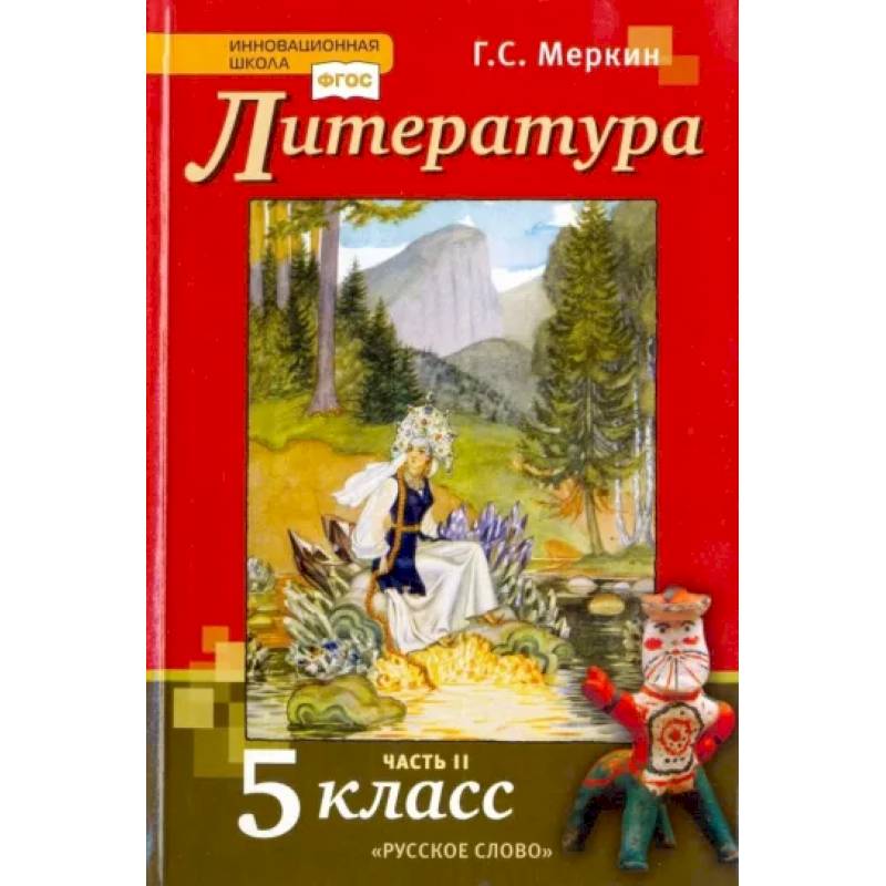 Литература. 5 класс. Учебник. В 2-х частях. Часть 2. ФГОС