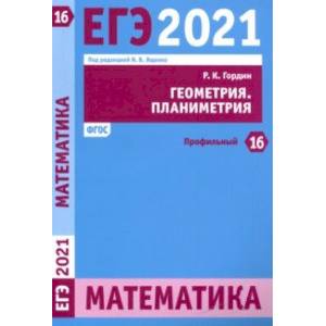 ЕГЭ 2021 Математика. Геометрия. Планиметрия. Задача 16 (профильный уровень)