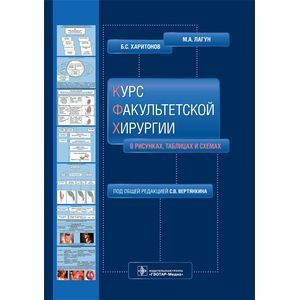 Лагун харитонов курс факультетской хирургии в рисунках таблицах и схемах
