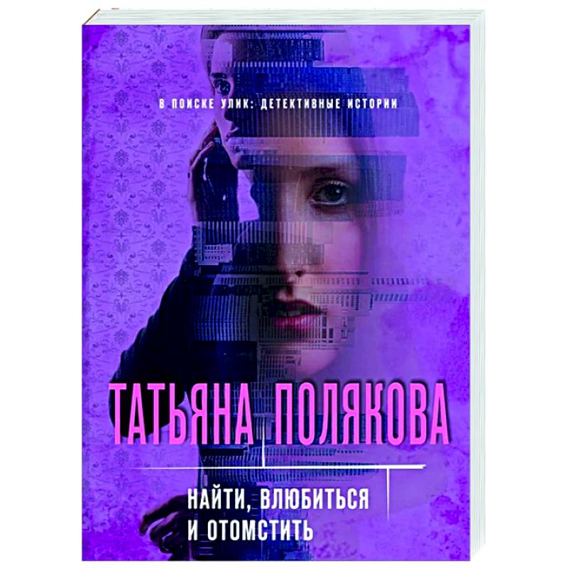 Найти, влюбиться и отомстить