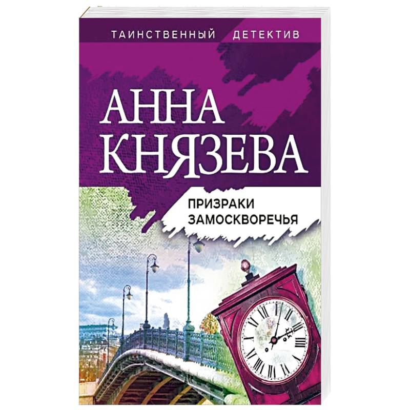 Призраки замоскворечья. Книги наподобие призраки Замоскворечья. Детективы Анны Князевой призраки Замоскворечья смотреть.