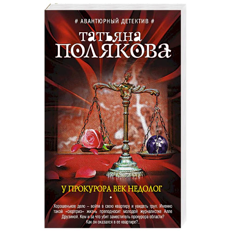 У прокурора век недолог