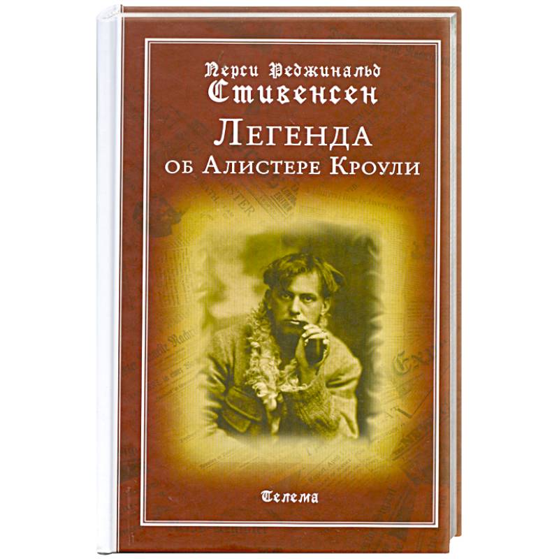 Легенда об Алистере Кроули