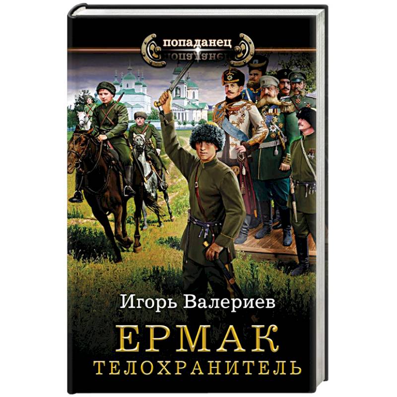 Книги игоря валериева телохранитель