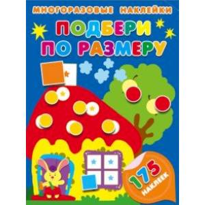 Подбери по размеру