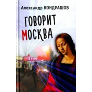 юлия даниэля «говорит москва». говорит москва даниэль. «говорит москва». радио говорит москва. говорит москва читать.