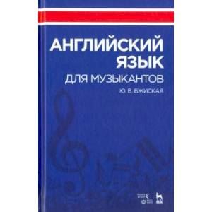 Английский язык для музыкантов. Учебное пособие