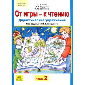 От игры - к чтению. Дидактические упражнения к 'Русской азбуке' и 'Букварю'. В 2-х частях. Часть 2 От игры - к чтению. Дидактические упражнения к 'Русской азбуке' и 'Букварю'. В 2-х частях. Часть 2