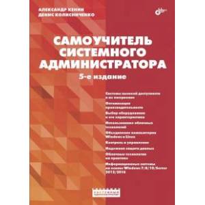 Самоучитель системного администратора