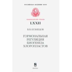Гормональная регуляция биогенеза хлоропластов