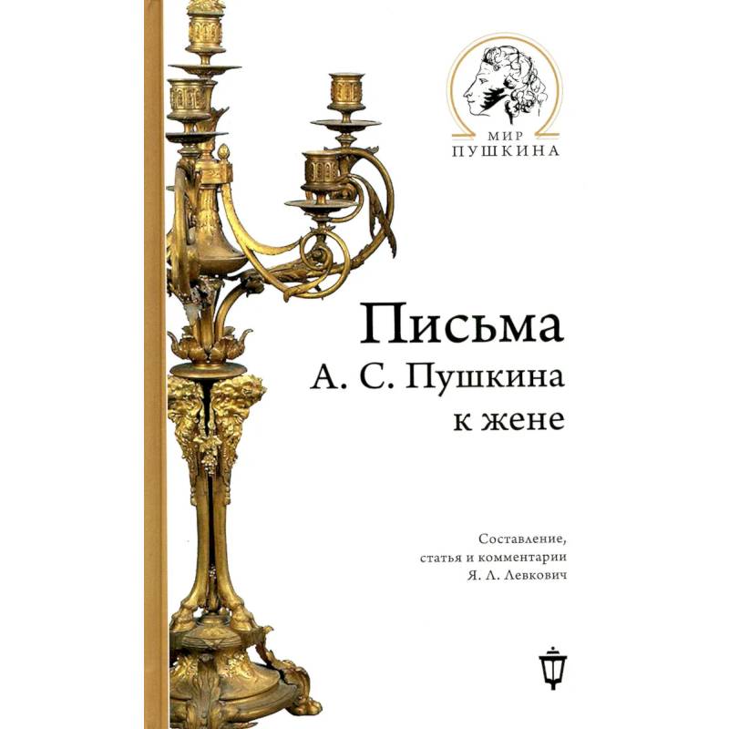 Письма А.С. Пушкина к жене