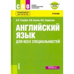 Английский язык для всех специальностей. Учебник (+ еПриложение) Английский язык для всех специальностей. Учебник (+ еПриложение)