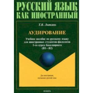 Аудирование. Учебное пособие по аудированию. Учебное пособие по русскому языку