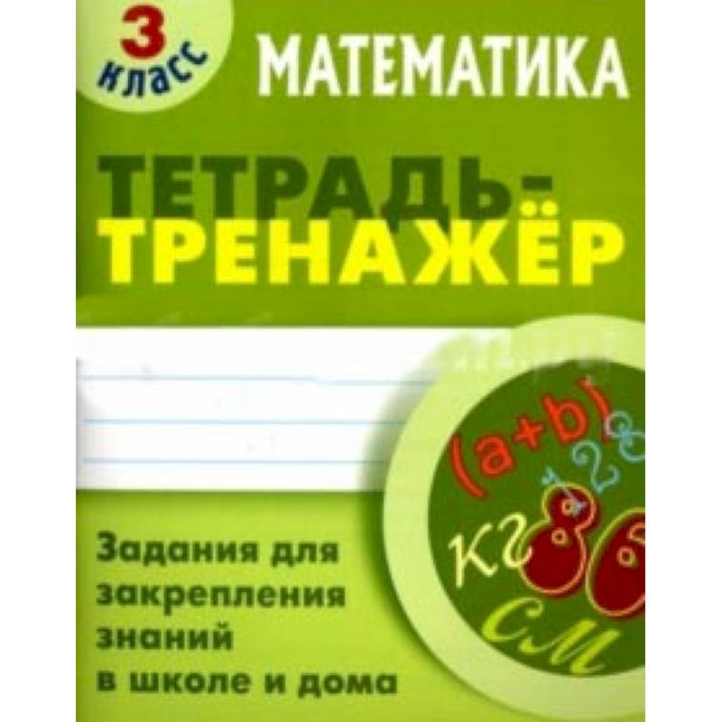 Математика. 3 класс. Тетрадь-тренажер
